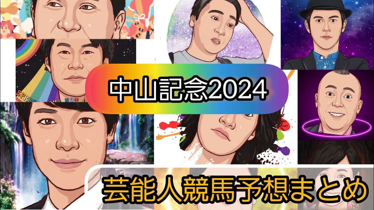 芸能人競馬予想TV【中山記念2024】