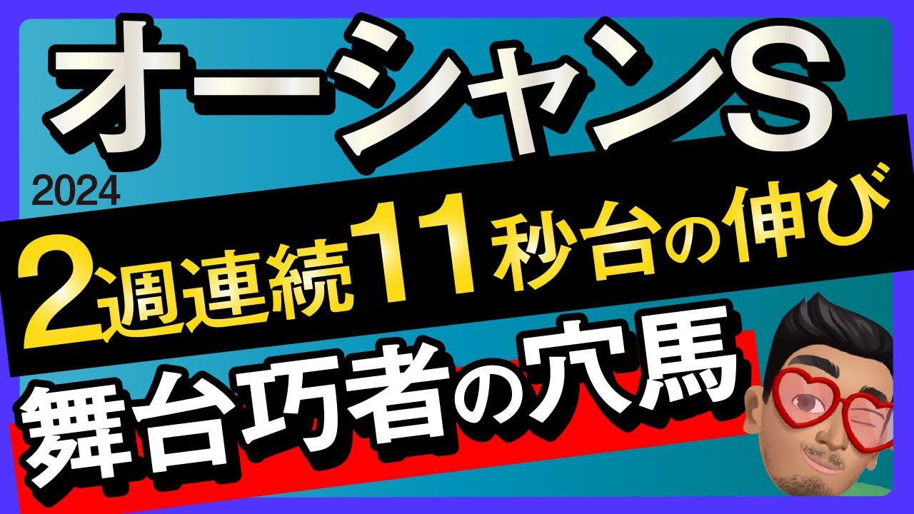 【オーシャンステークス2024予想・有力馬解説・外厩】舞台巧者の穴馬が2週連続11秒台の伸び！トウシンマカオ、ビッグシーザー、オタルエバーなど参戦。