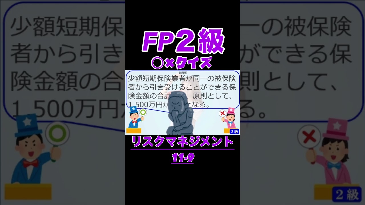 【FP2級】リスクマネジメント11-9  #ファイナンシャルプランナー#◯× クイズ#マルバツ#FP#3級#2級#教育#簿記#金融#株式#税金#保険#猫#ライフ#犬#相続#過去問#1分で知識アップ