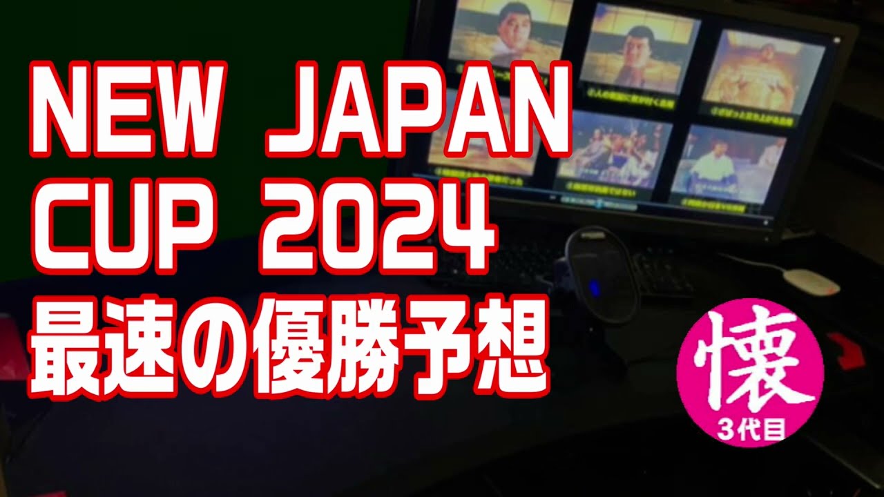 【ニュージャパンカップ2024】最速予想【ラジオ55】