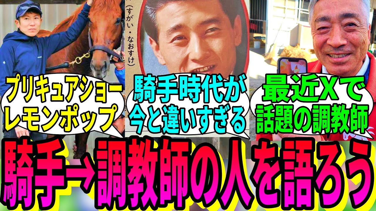 【競馬の反応集】「騎手から調教師になった人って」に対する視聴者の反応集