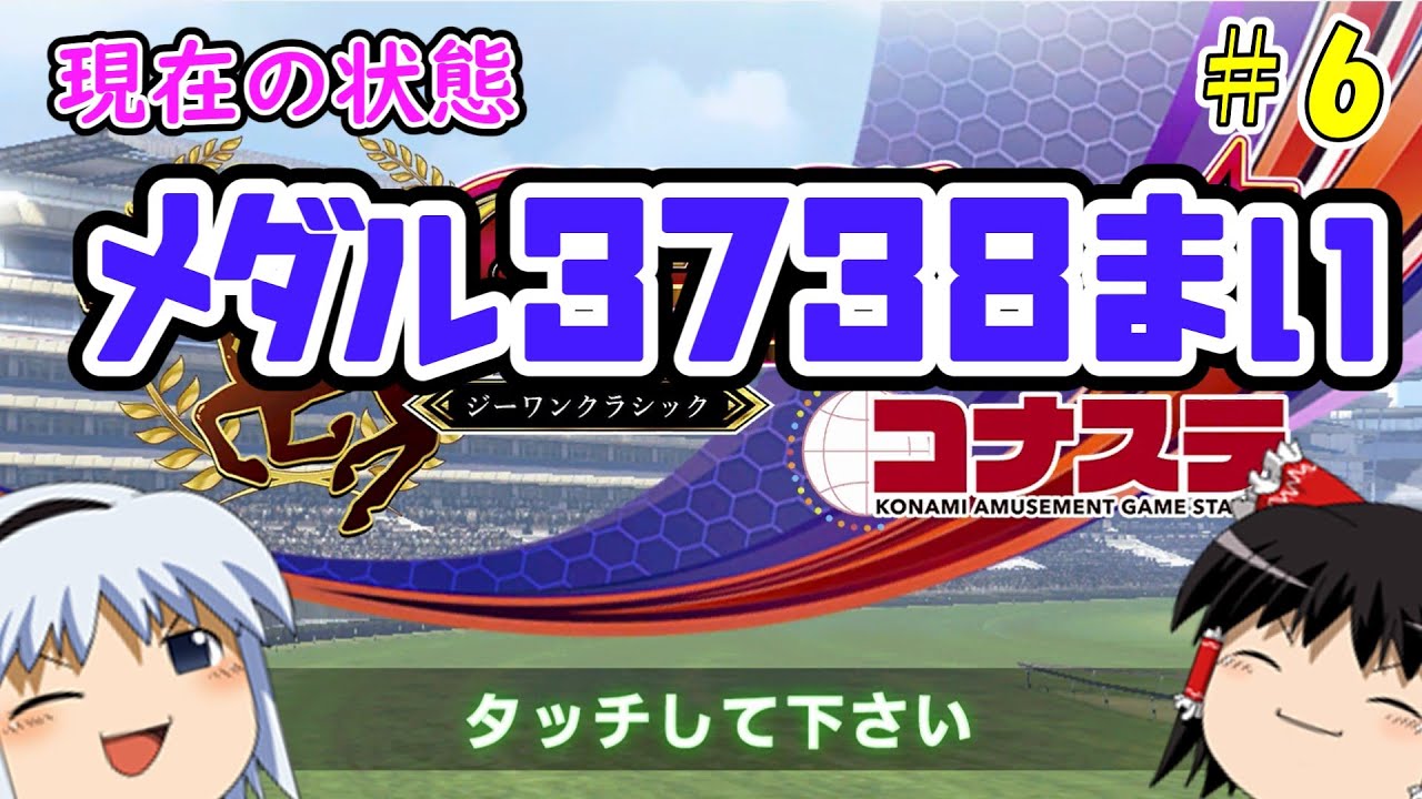【コナステ】メダルを失ったゆっくりが残った馬たちとメダル10,000枚を目指す(G1-クラシック)#6