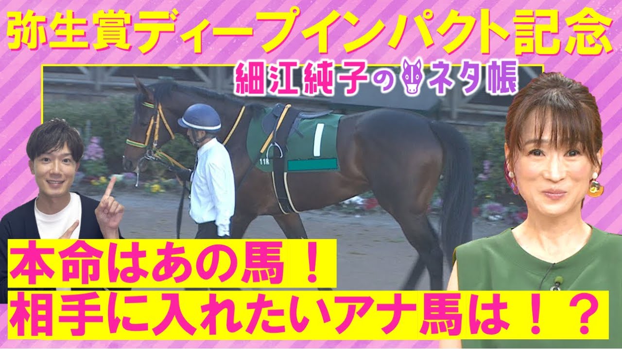 「大物感ある！」シンエンペラー、ダノンエアズロック、トロヴァトーレ・・・弥生賞ディープインパクト記念(ＧⅡ)を元ジョッキーの細江純子さんが徹底解説！＜細江純子のネタ帳＞