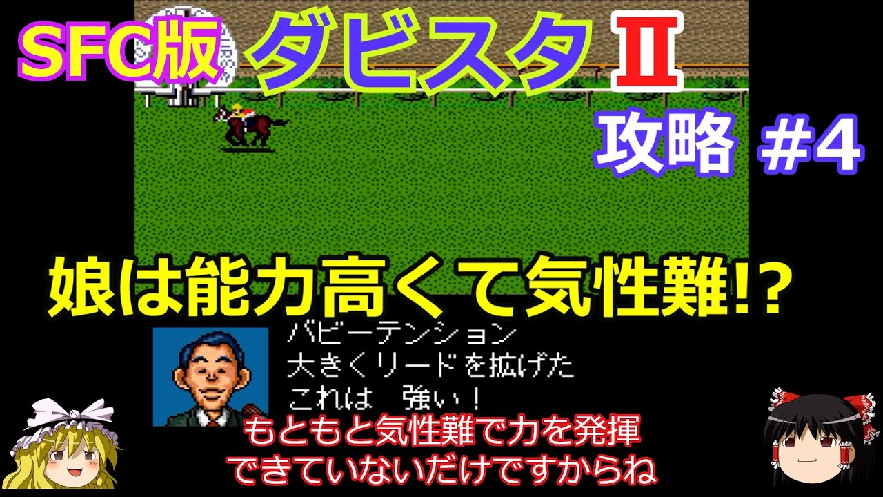 【ダビスタⅡ】SFC版 攻略 #4【2世代目牝馬は気性難!?】