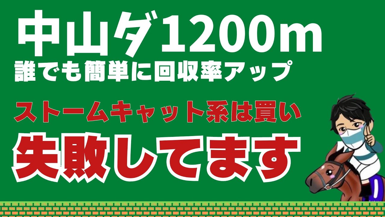 【有料級】短距離であり短距離でない！？中山ダート1200m完全攻略！絶対買うべきパターンと手を出してはいけない危険パターンを徹底分析