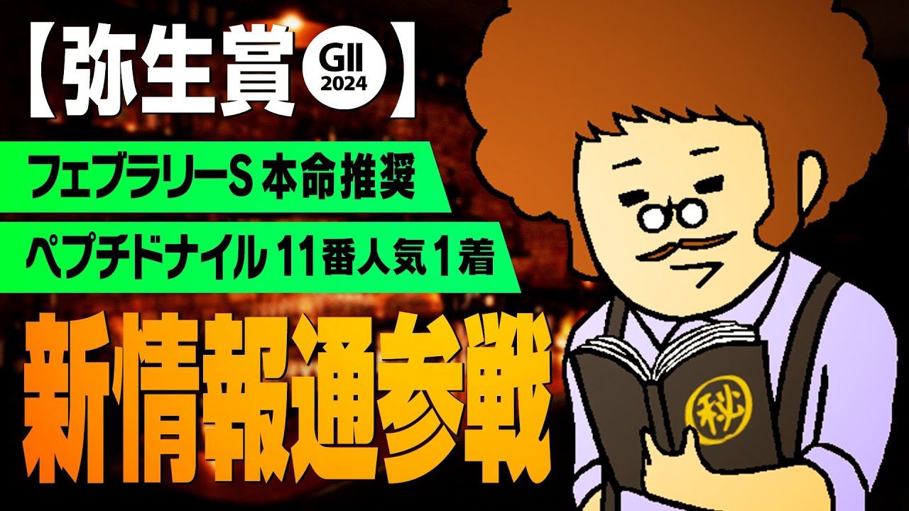 【弥生賞 2024】フェブラリーSでは11番人気1着ペプチドナイルを推奨!! ただいま好調のウマ談義に新情報通が現る!