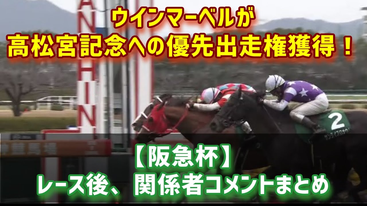 【阪急杯】ウインマーベルが高松宮記念への優先出走権獲得！ ／ レース後、関係者コメントまとめ