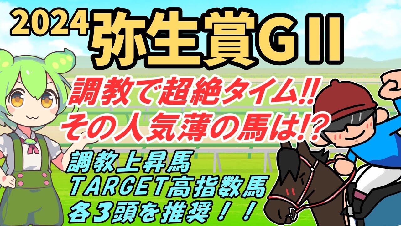 [2024弥生賞]超絶調教時計を叩き出したノーマークの馬は!?上昇＆高指数馬４頭を推奨!!【ずんだもん競馬解説】