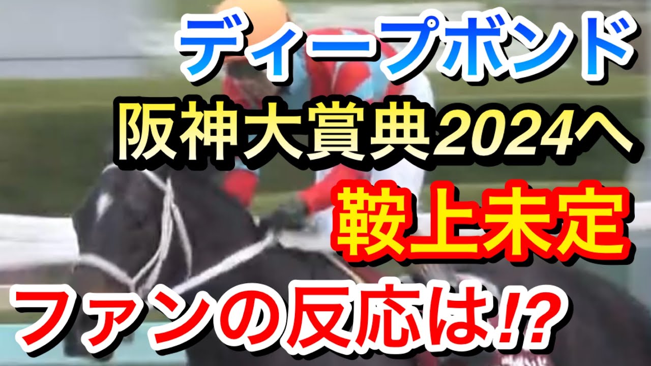 【競馬の反応集】ディープボンドが阪神大賞典2024に出走決定！しかし鞍上は未定。ファンは何を思うのか？