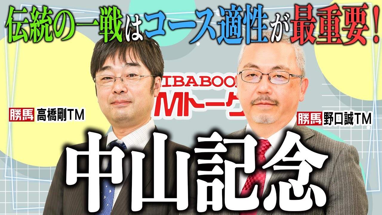 【中山記念2024】リピーター席巻の中距離重賞、コース適性の高い2頭の皐月賞馬に注目！【TMトーク】