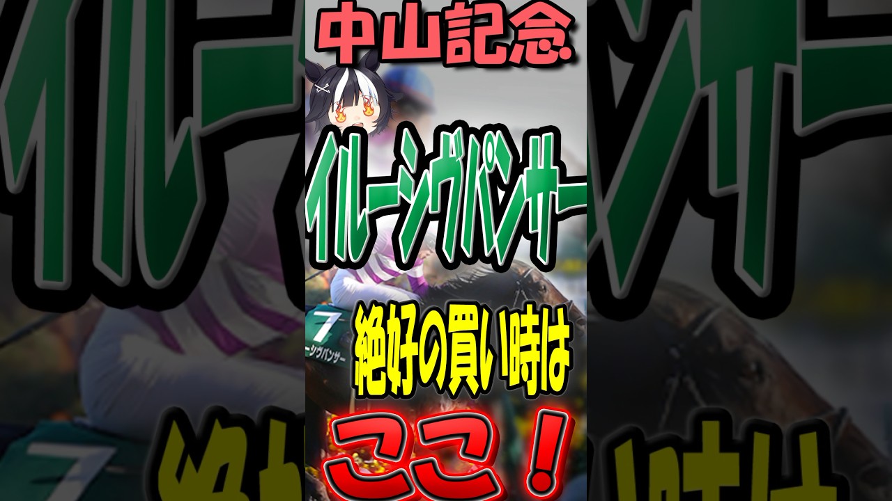 【中山記念2024】イルーシヴパンサーファンお待たせ！ここでこそ絶対買わないと損！？#イルーシヴパンサー #中山記念   #競馬 #競馬予想 #