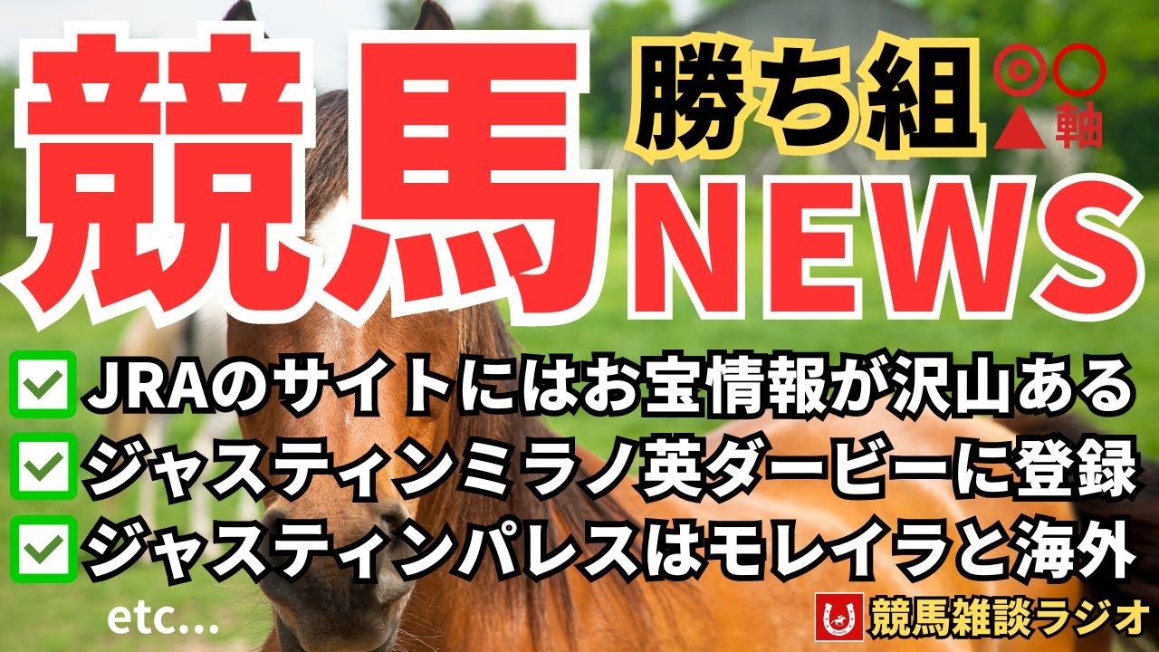 【雑談NEWS】JRAのサイトにはお宝情報が沢山つまっている【競馬雑談ラジオ #147】