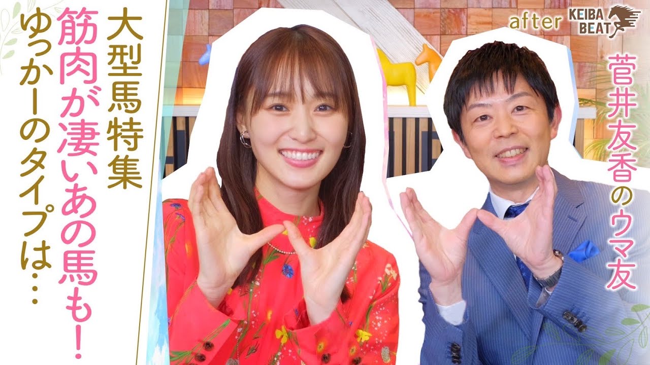 【ドウデュース、キタサンブラック、サリオス…ゆっかー好みのお尻は！？】大型馬＆筋肉が凄すぎる！名馬を紹介♪舘山アナから報告も！[菅井友香のウマ友になってくれませんか？５１]