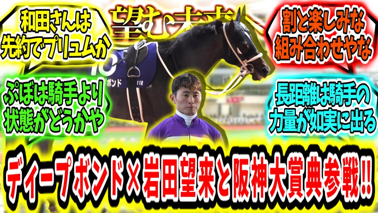 『ディープボンド 岩田望来と新コンビで阪神大賞典参戦‼』に対するみんなの反応【競馬の反応集】