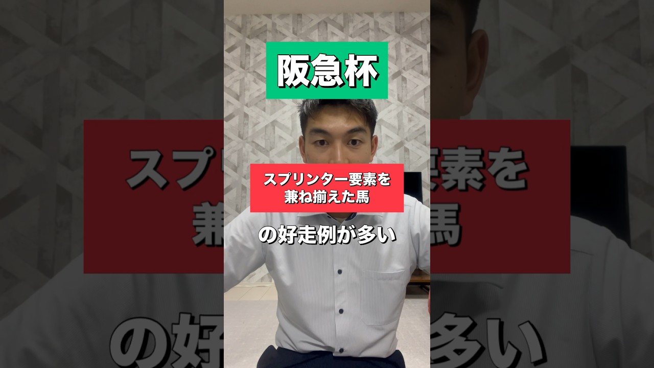 【阪急杯2024】#競馬予想 #阪急杯 #shorts