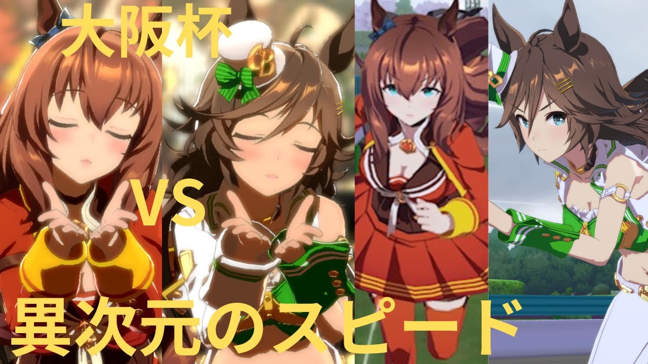 【ウマ娘プリティーダービー】大阪杯でミスターシービーVSマルゼンスキーのレース対決したらスピードがレべチすぎてとんでもない展開に！？