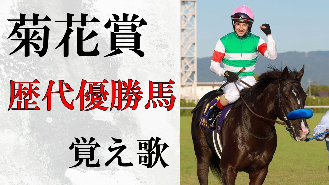 【覚え歌】「サウダージ」で菊花賞歴代優勝馬 歌ってみた