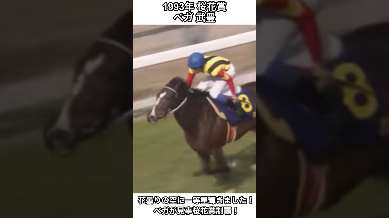 【競馬】花曇りの空に一等星輝きました！ベガ優勝です！#競馬 #武豊 #ベガ #桜花賞 #shorts