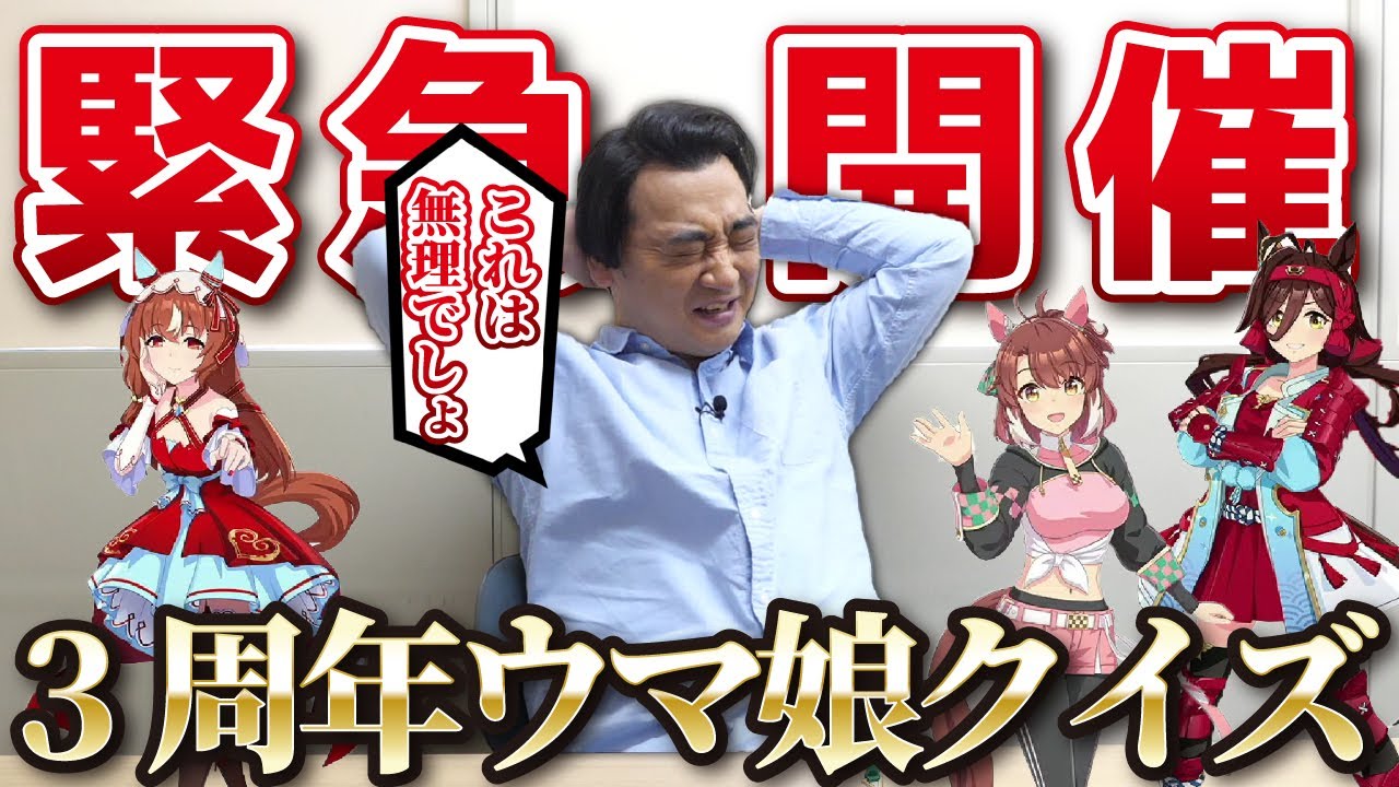 【ウマ娘クイズ】3周年ウマ娘に最速！？挑戦！激ムズのはずが…斉藤覚醒！