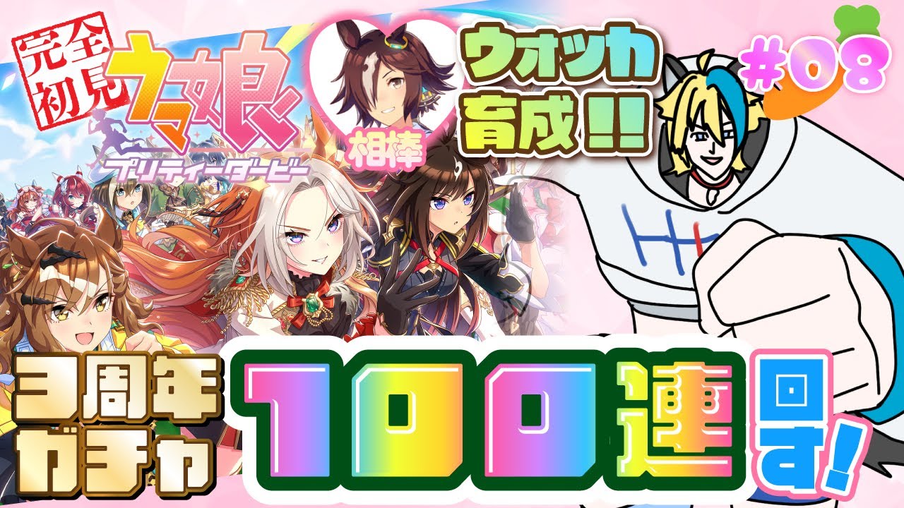 【ウマ娘プリティーダービー】#08 完全初見！ガチャ100連＆ウォッカ育成！夏合宿と秋華賞だ！！【#vtuber 比嘉ウルカ】