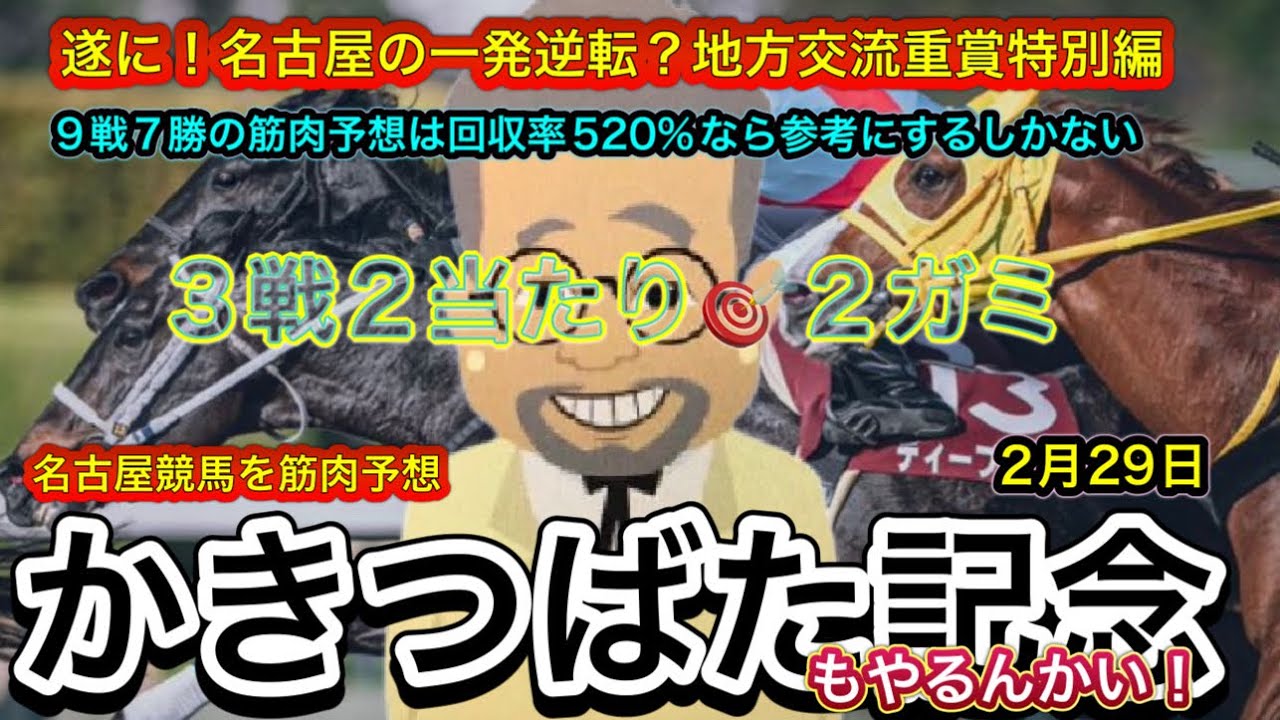 【かきつばた記念もやるんかい！】初のJRA交流重賞に挑む！堅そうだけど筋肉予想やるんかい！