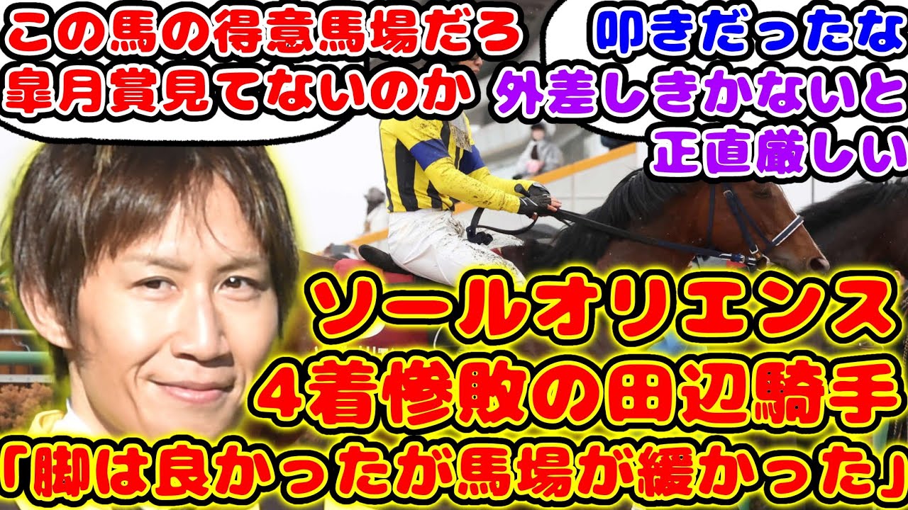 【競馬】ソールオリエンス  中山記念4着で田辺騎手のコメントも話題に！【競馬の反応集】