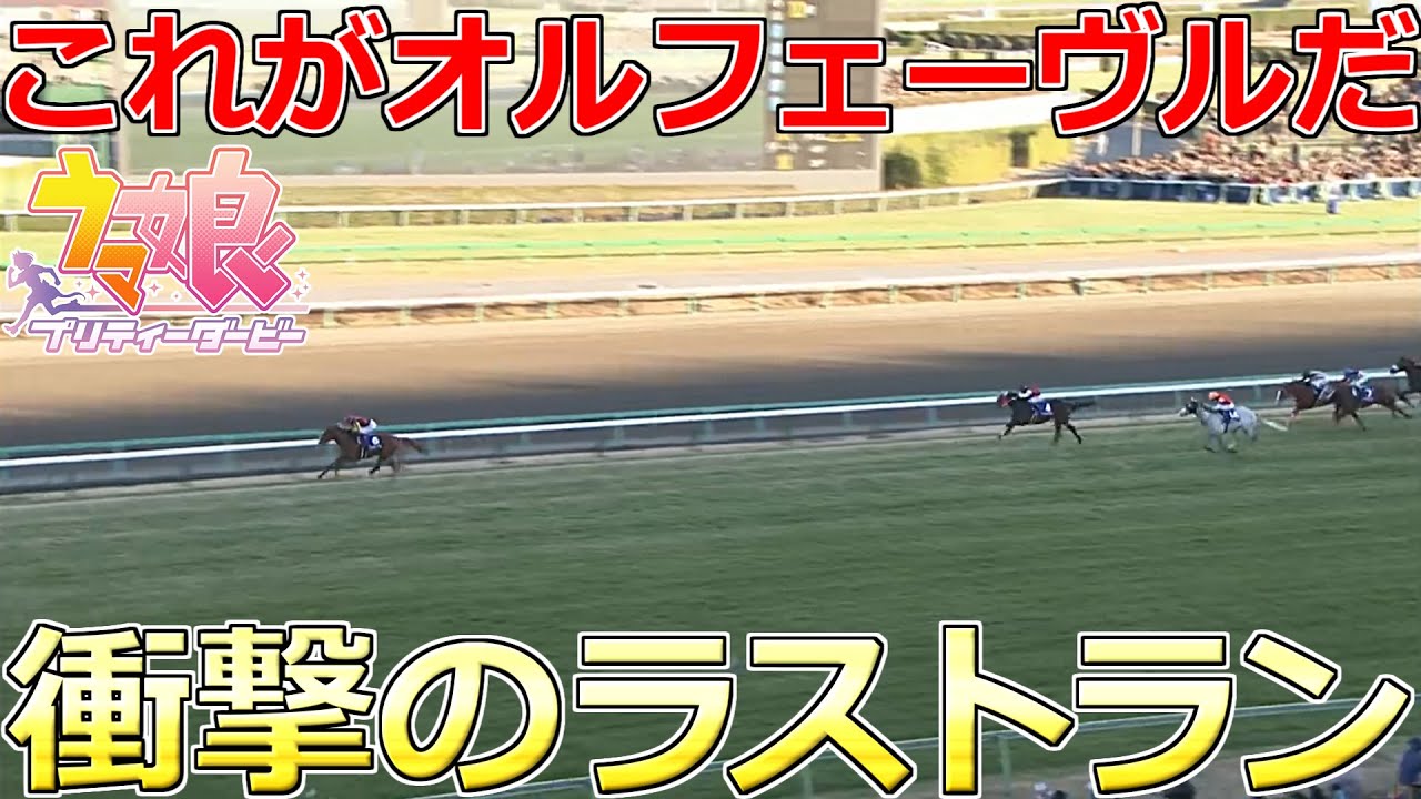 【ウマ娘】オルフェーヴル有馬記念(2013)を解説してみた