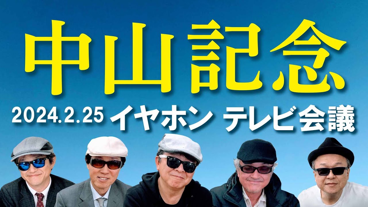2024中山記念/イヤホン親父の競馬チャンネルTV会議