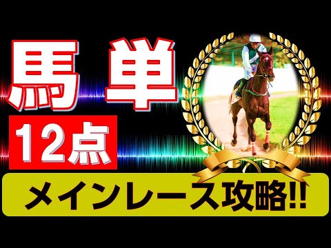 なんでかケイバ【馬単12点】～メインレース攻略!!～
