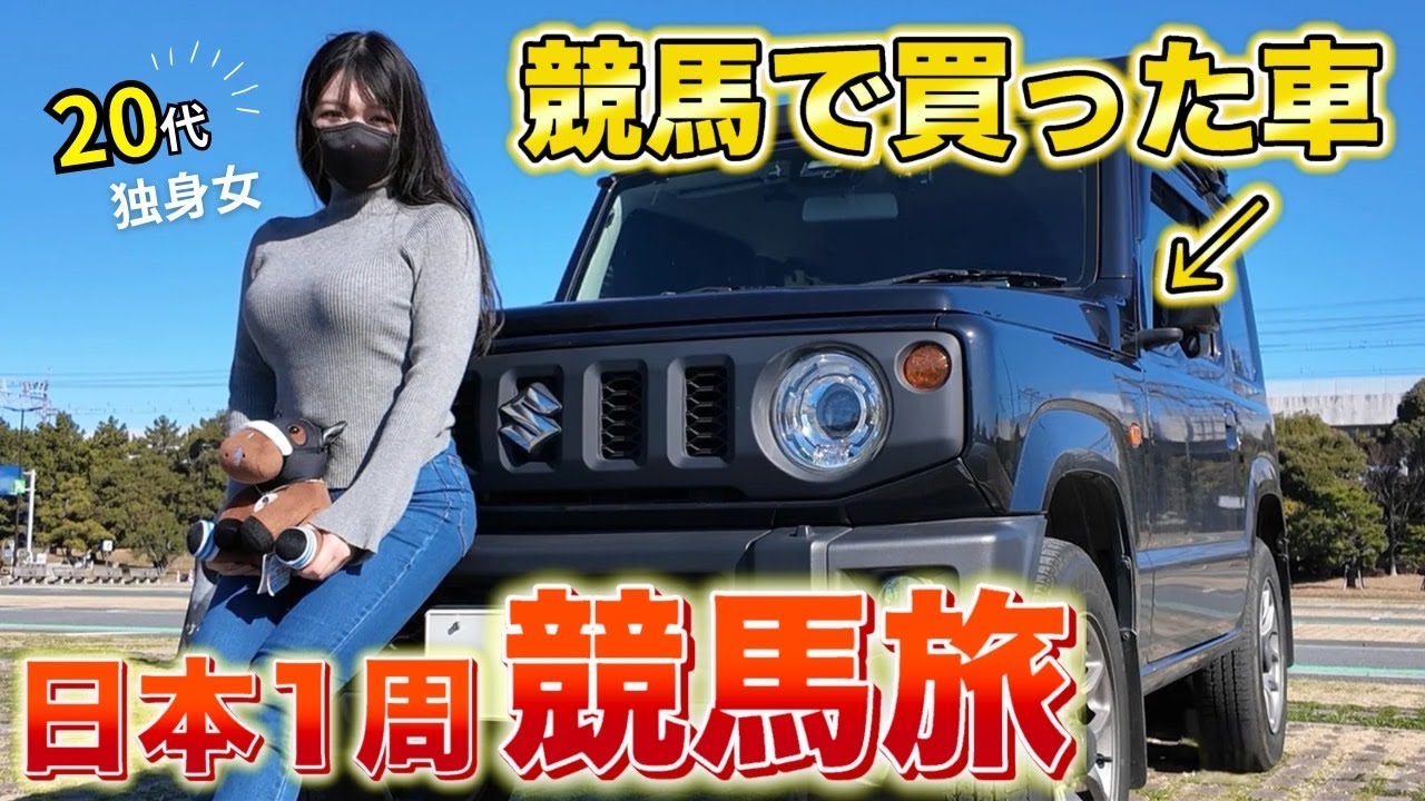 全ての競馬場&全てのウインズでプラス収支達成するまで帰れません