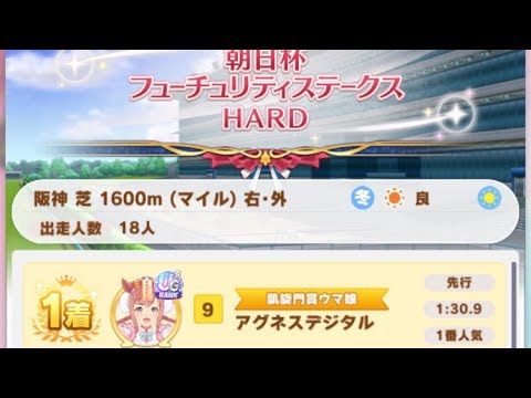 【ウマ娘】アグネスデジタル(新衣装)/レジェンドレース(サクラチヨノオー)・朝日杯フューチュリティステークス(阪神芝1600m)1着