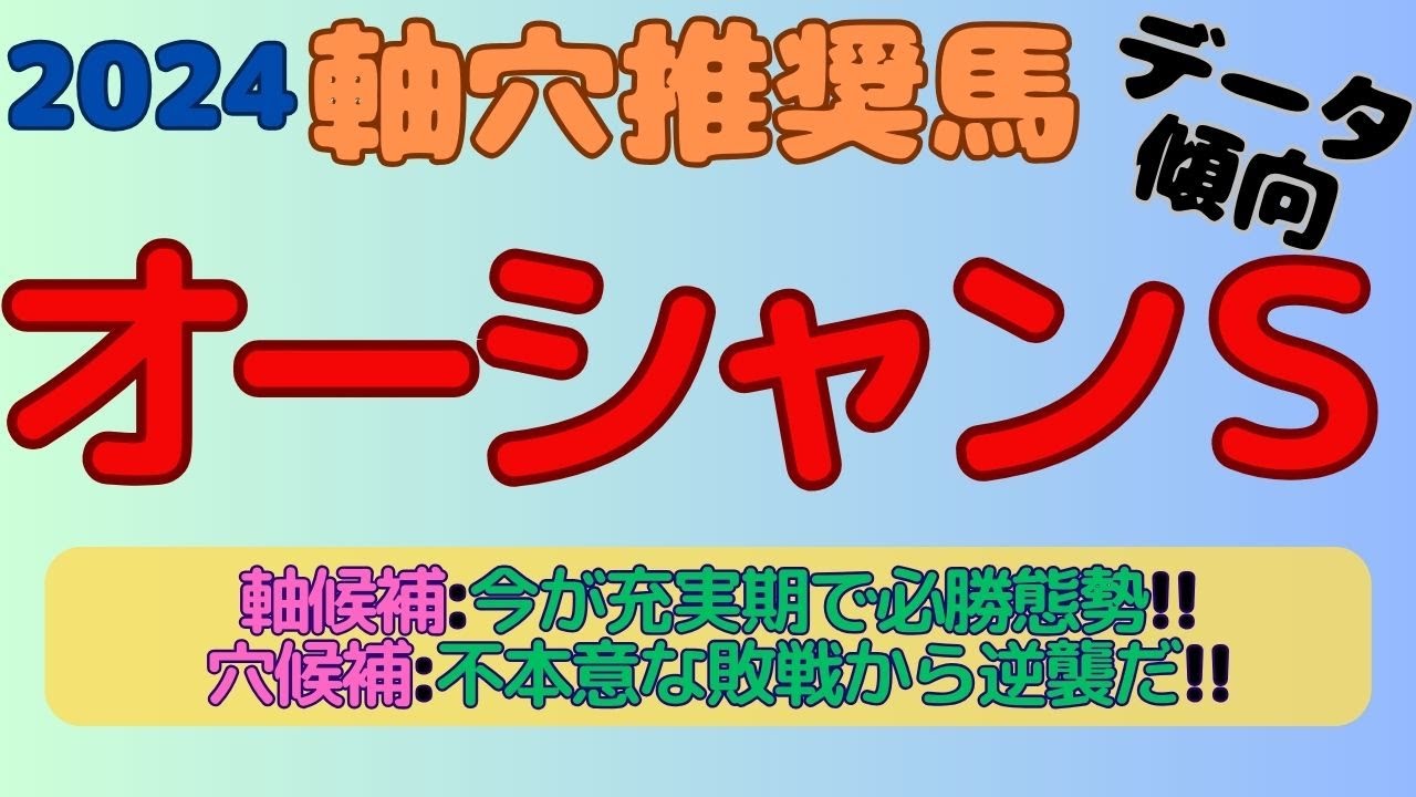 【2024オーシャンS】軸穴推奨馬(データ傾向)～軸候補は充実期に入った今こそ力を見せつける！穴候補は前走の悔しさを得意の中山で晴らす！～