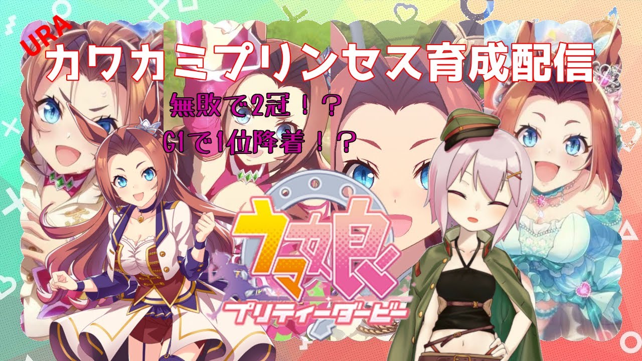 【#ウマ娘】障害はパワーで粉砕！目指すはお姫様！―カワカミプリンセス育成配信【Vtuber】