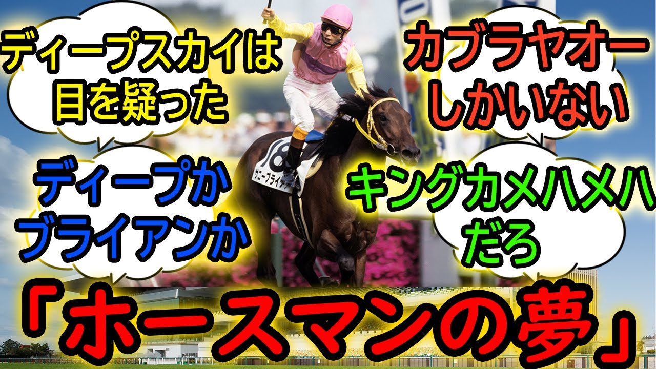 『日本ダービーを最も強い勝ち方した馬』に対するみんなの反応【競馬の反応集】