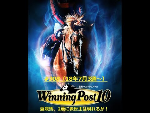 【ウイニングポスト10】【308】【Steam版】■ライブ配信(声なし)■難易度：Easy■引継ぎ：無■①オルフェーヴル〆配合を目指す（遂に配合開始）！！②オンライン全制覇を目指す！！