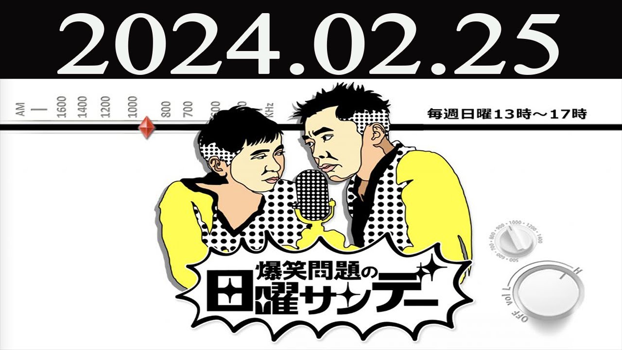 爆笑問題の日曜サンデーFULL [ 爆笑問題 / 山本恵里伽（TBSアナウンサー）　ゲスト：つぶやきシロー / ジグザグジギー] 2024 年02月25日