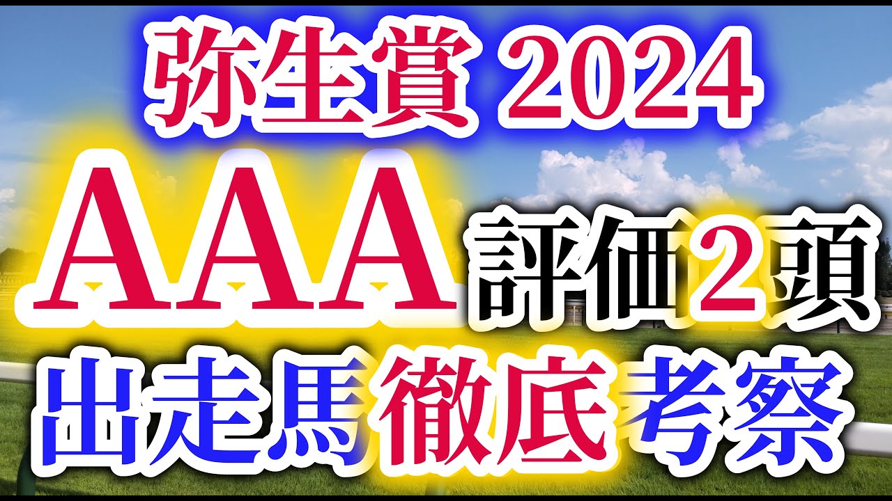 【弥生賞 2024】シンエンペラー参戦！トロヴァトーレ、ダノンエアズロックが皐月賞の優先出走権を狙う！馬券的中のポイントはレース回顧と時計分析！弥生賞の出走予定馬を徹底考察！