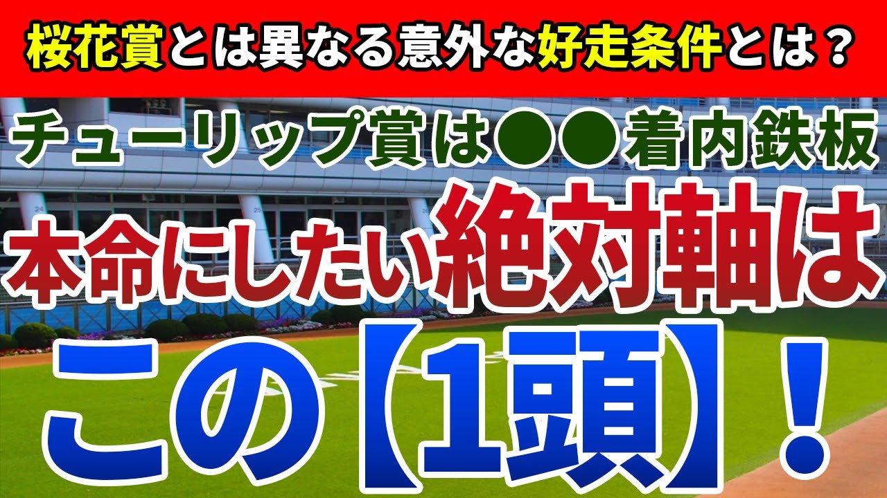 チューリップ賞2024【絶対軸1頭】公開！素質馬ガルサブランカの不安要素とは？力上位は明らか、即決できる絶対軸を発表！
