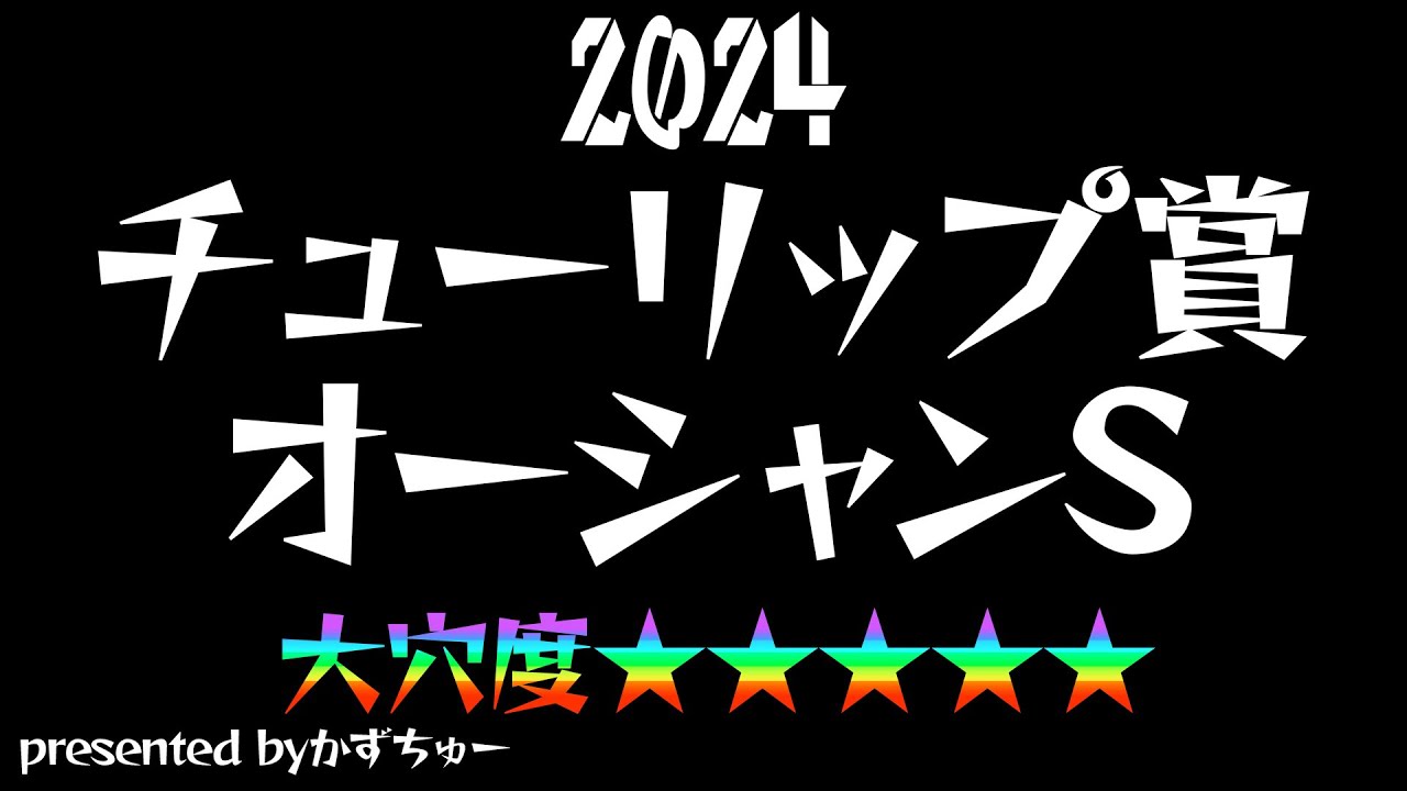 【今週もひよらず穴馬から勝負】2024チューリップ賞、オーシャンステークスの予想を発表させていただきます！