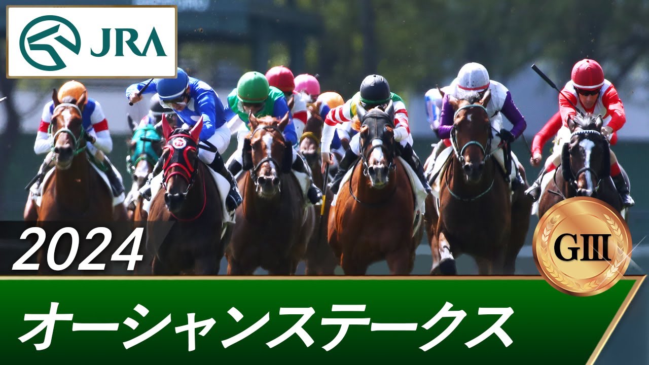 2024年 オーシャンステークス（GⅢ） | 第19回 | JRA公式