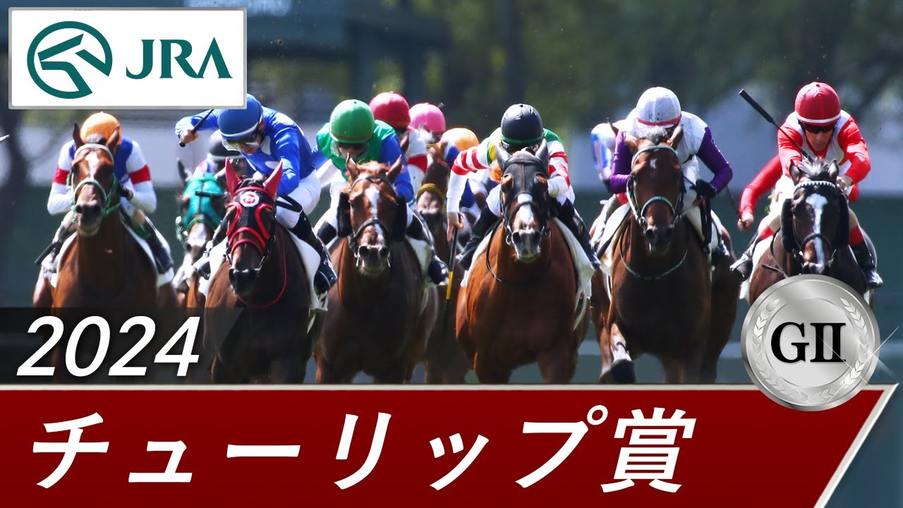 2024年 チューリップ賞（GⅡ） | 第31回 | JRA公式