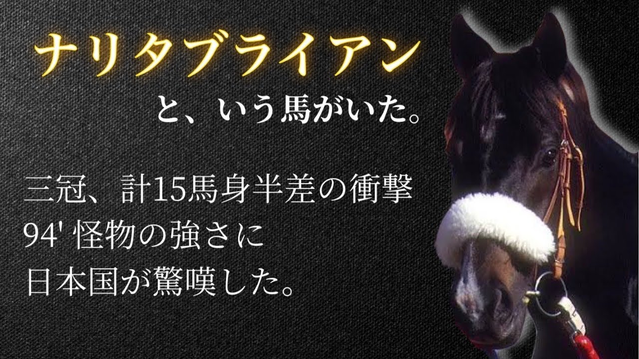 シャドーロールの怪物「ナリタブライアン」🏇