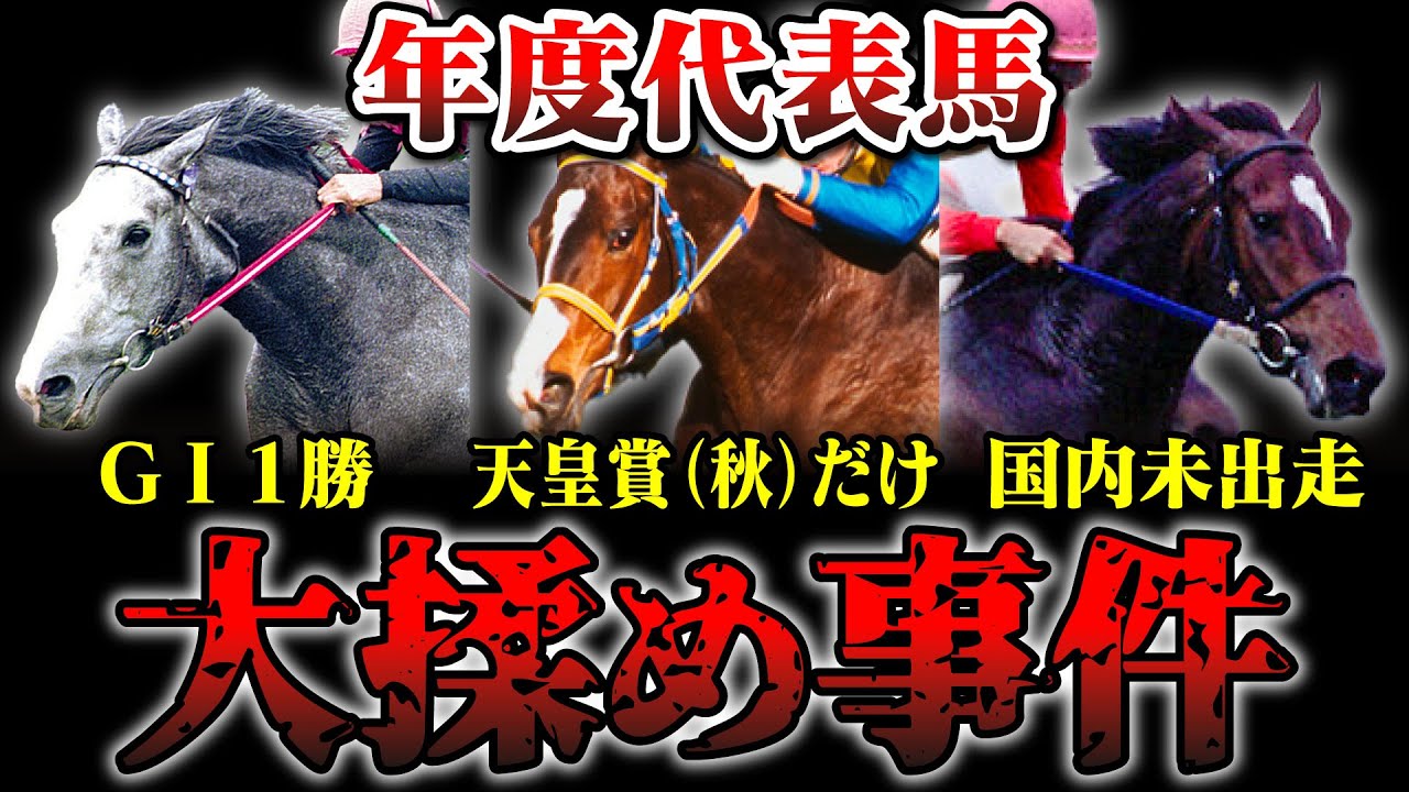 【競馬】揉めたごと。年度代表馬比較その2　イクイノックスのように、あっさり決まった例と反対に、大揉めに揉めた例はあるのか!?