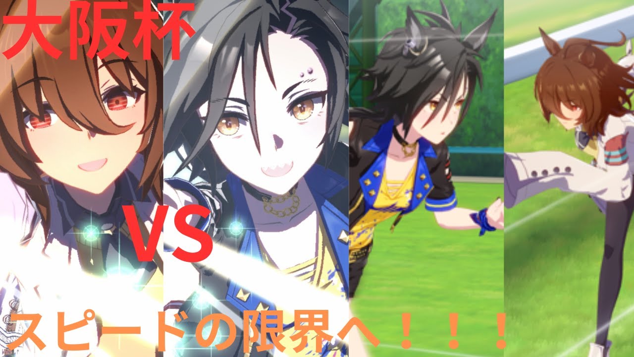 【ウマ娘プリティーダービー】大阪杯でアグネスタキオンVSエアシャカールのレース対決したら白熱しすぎた！！！！