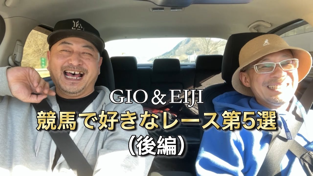 EIJIと2人で競馬の好きなレースを5つあげてみる（後編）