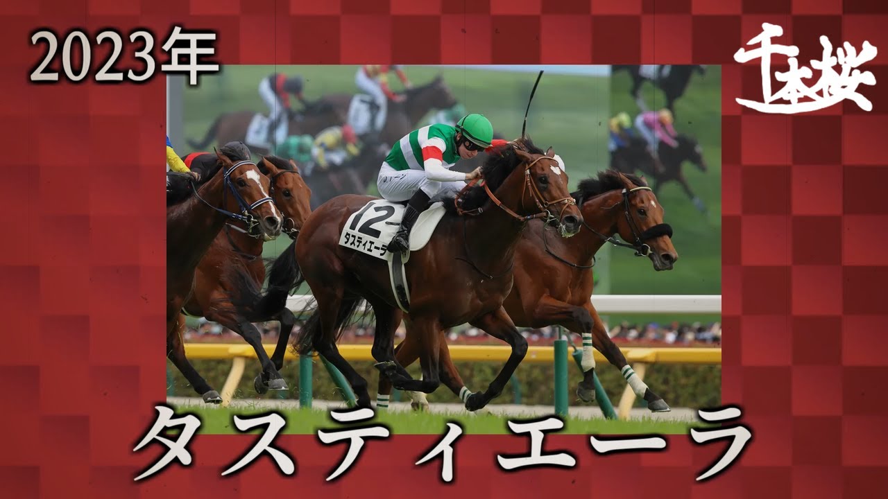 千本鞍で歴代のダービー馬歌ってみた