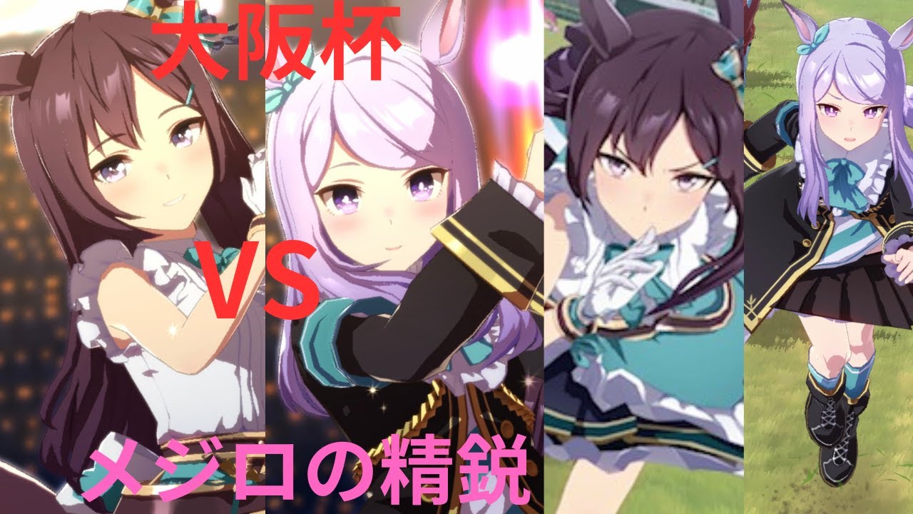 【ウマ娘プリティーダービー】大阪杯でメジロドーベルVSメジロマックイーンのレース対決したらラストで衝撃の結末が！！