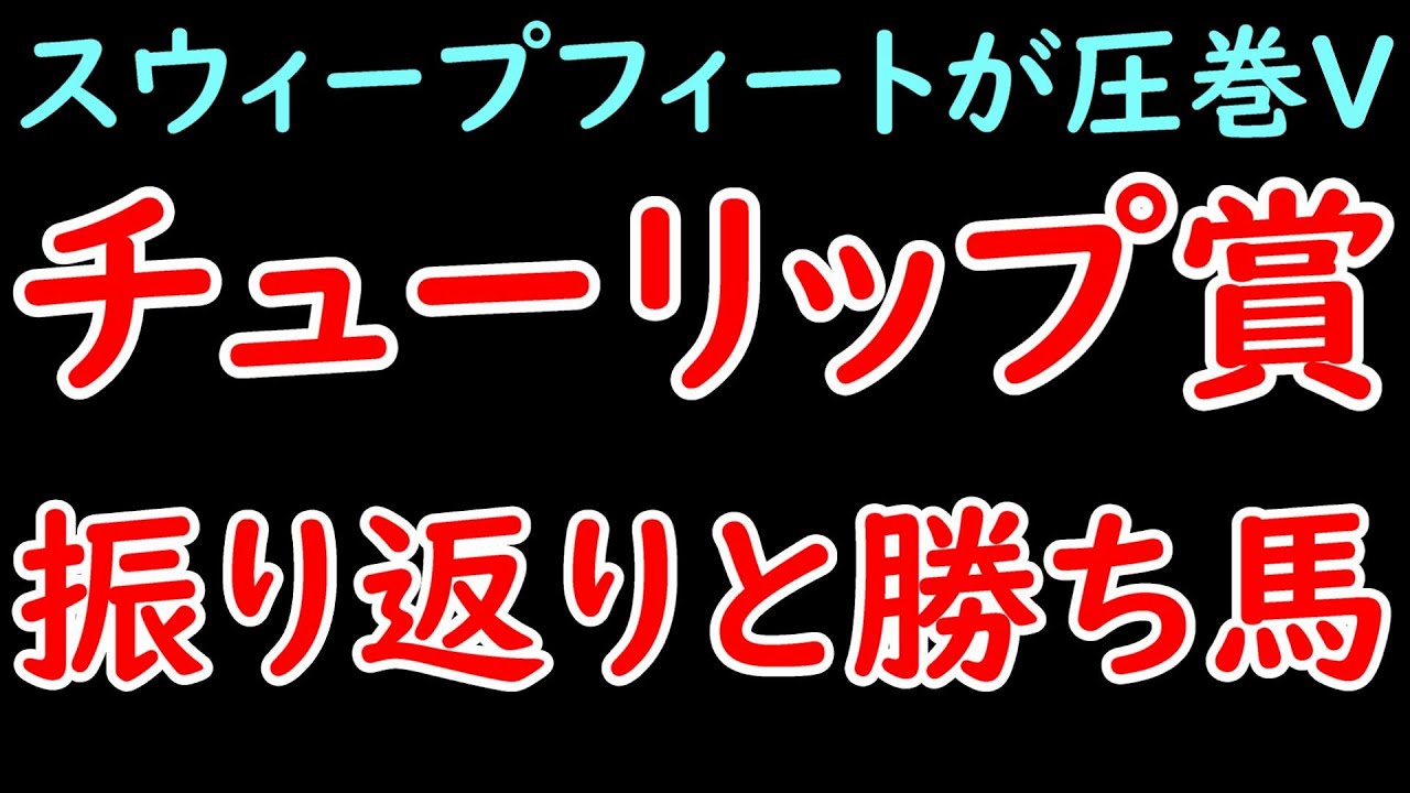 チューリップ賞2024振り返り！スウィープフィートが圧巻の差し切りで桜花賞へ！一方タガノエルピーダは4着・・・【チューリップ賞2024】