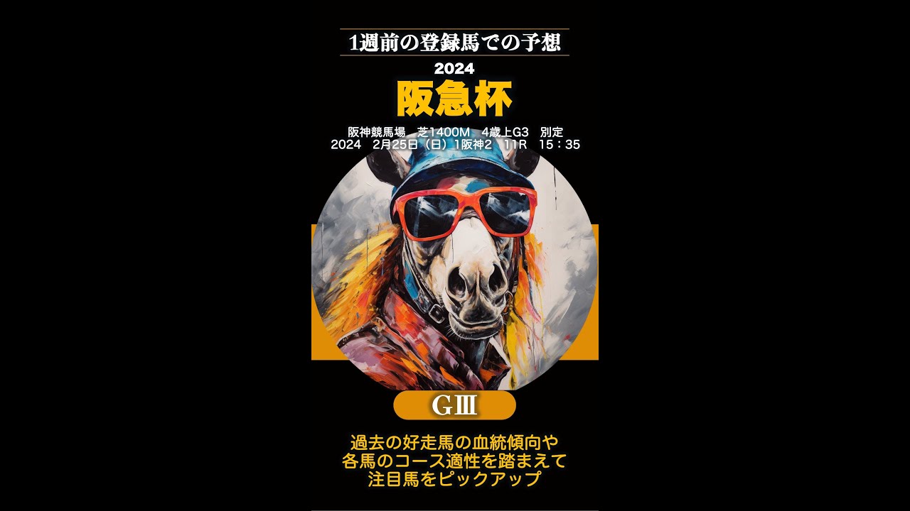 【阪急杯2024】1週前の登録時点で大胆予想 #阪急杯 #阪急杯2024 ＃今週の競馬 ＃注目馬 ＃副業 ＃馬券予想 ＃競馬予想