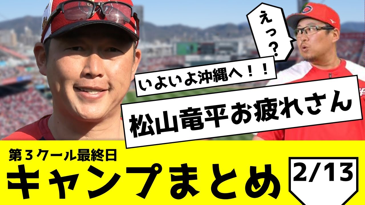 ⚾カープ日南キャンプ第3クール最終日⚾